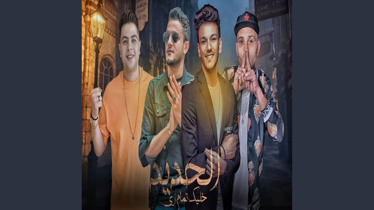 خليك تمام زي الحديد (اشكي لمين)