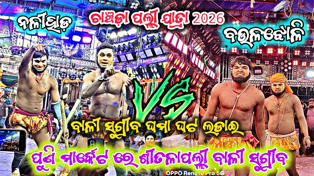 ପୁଣି ମାର୍କେଟ ରେ ଶୀତଳାପଲ୍ଲୀ ବାଳୀ ସୁଗ୍ରୀବ//ଚାଞ୍ଚଡ଼ାପଲ୍ଲୀ ଯାତ୍ରା 2026//ନଳୀହାଡ଼ vs ବଉଳଝୋଳି 2partyRamayan