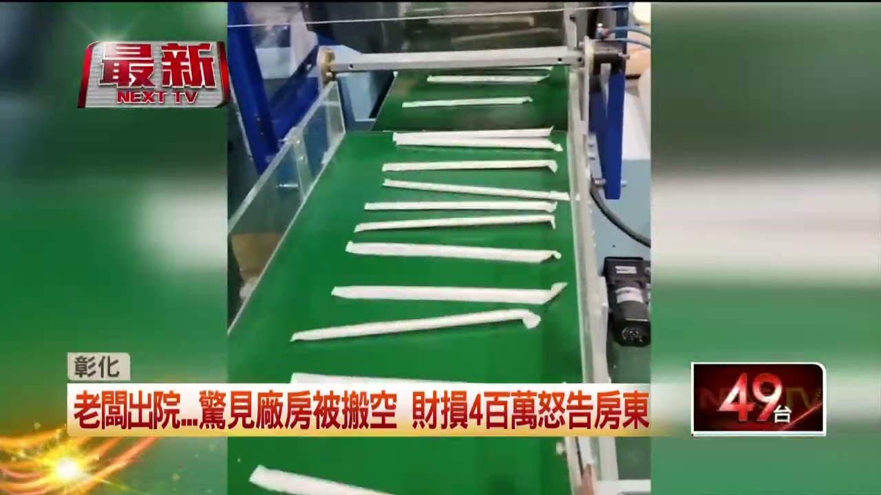 生病住院廠房遭搬空... 房東認業者違約　請回收搬變賣