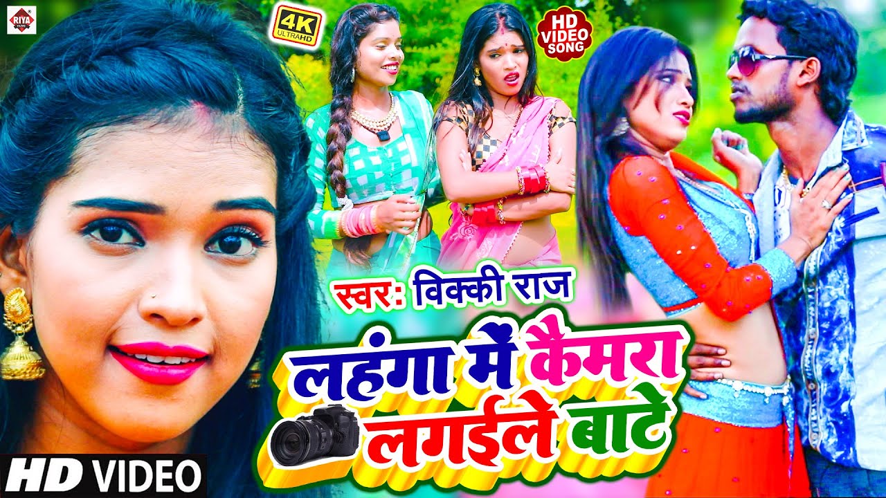 #Video - लहंगा में कैमरा लगइले बाटे !!#Vicky Raj !! Lahnga Me Cemara Lagaile Bate ! New Video 2023