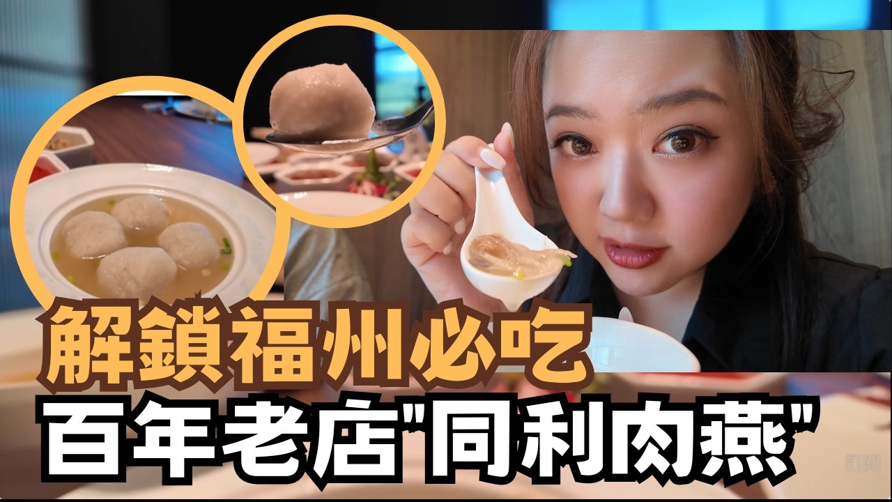 宅宅遊大陸｜翟翟首次遊福州印象被顛覆! 福建必吃"同利肉燕" 百年美食創辦人現身!  