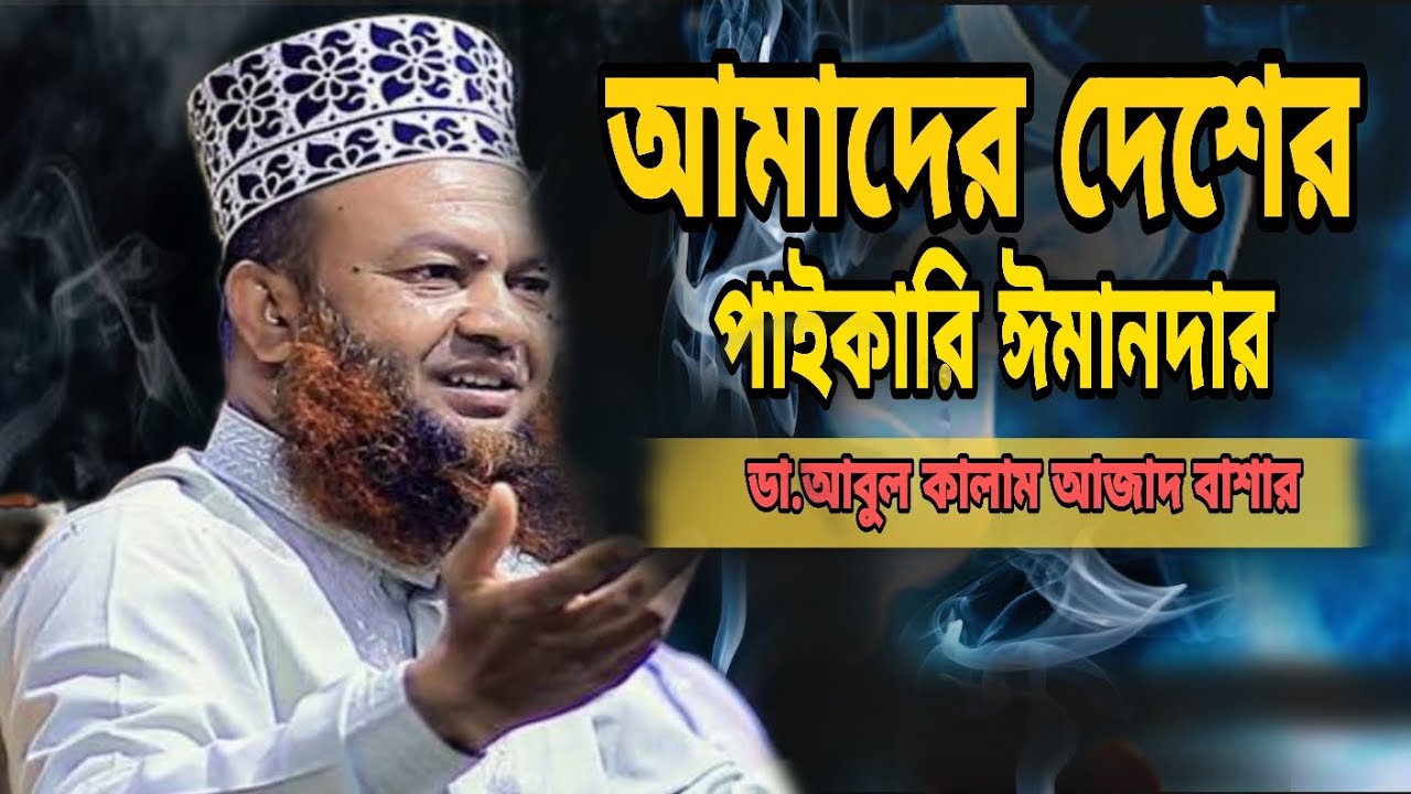 আমাদের দেশে পাইকারি ঈমানদারের অভাব নেই,, ডা.আবুল কালাম আজাদ বাশার,, new waz