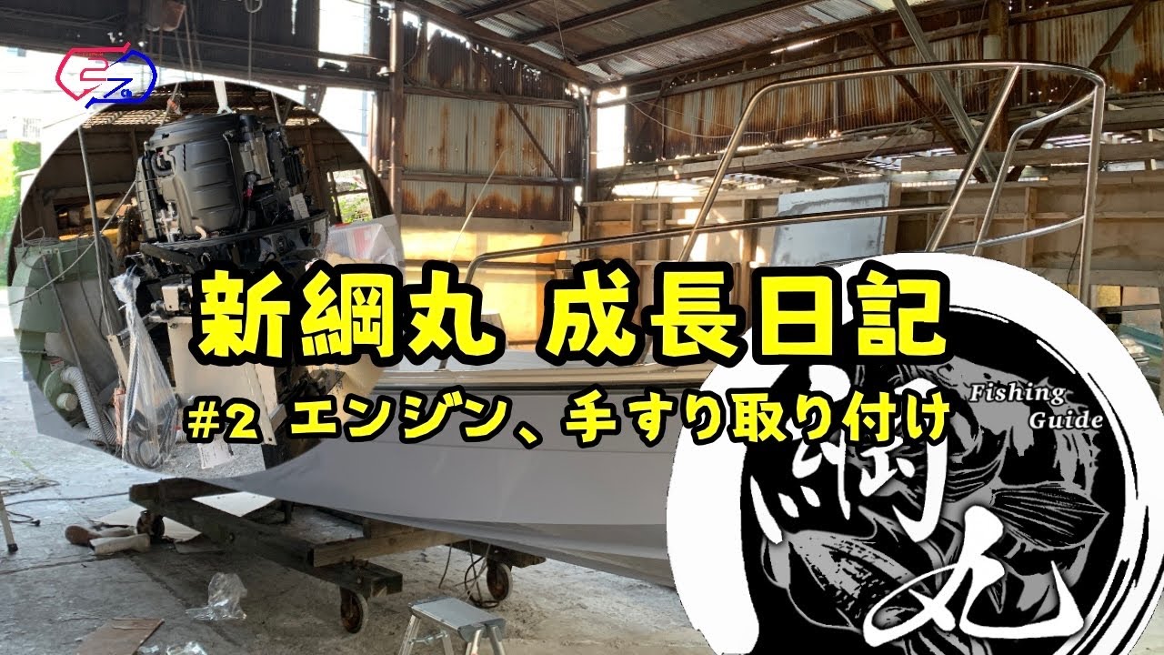新綱丸成長日記#2エンジン、手すり取り付け