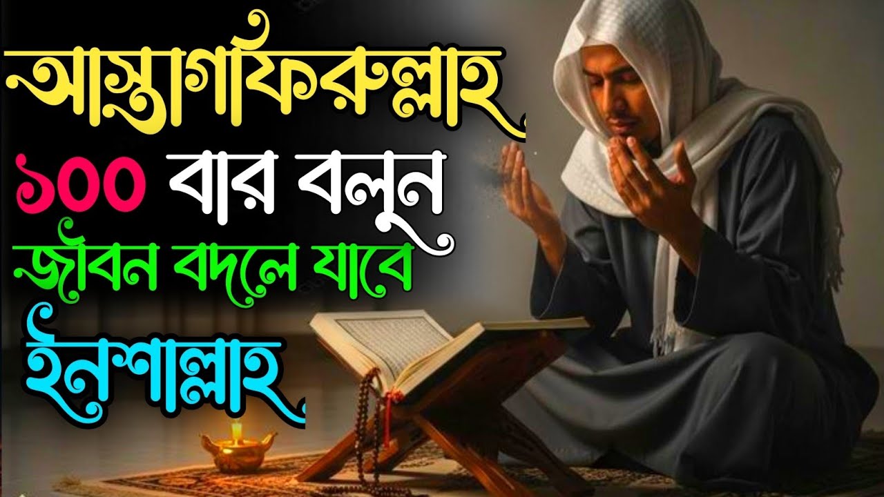 আস্তাগফিরুল্লাহ বললেই বদলে যায় জীবন |  ইস্তিগফারের অবিশ্বাস্য ফজিলত!
