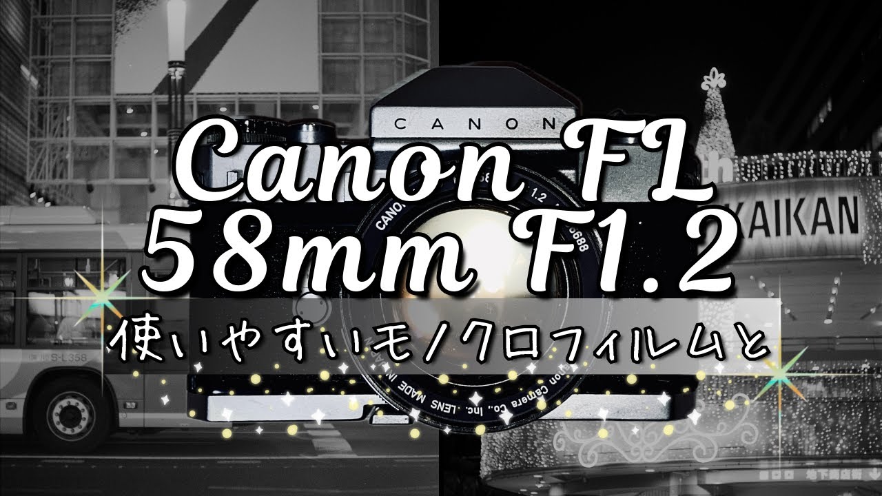 【フィルムカメラ】Canonのあり得ない組み合わせでモノクロフィルム写真を撮る【ILFORD】