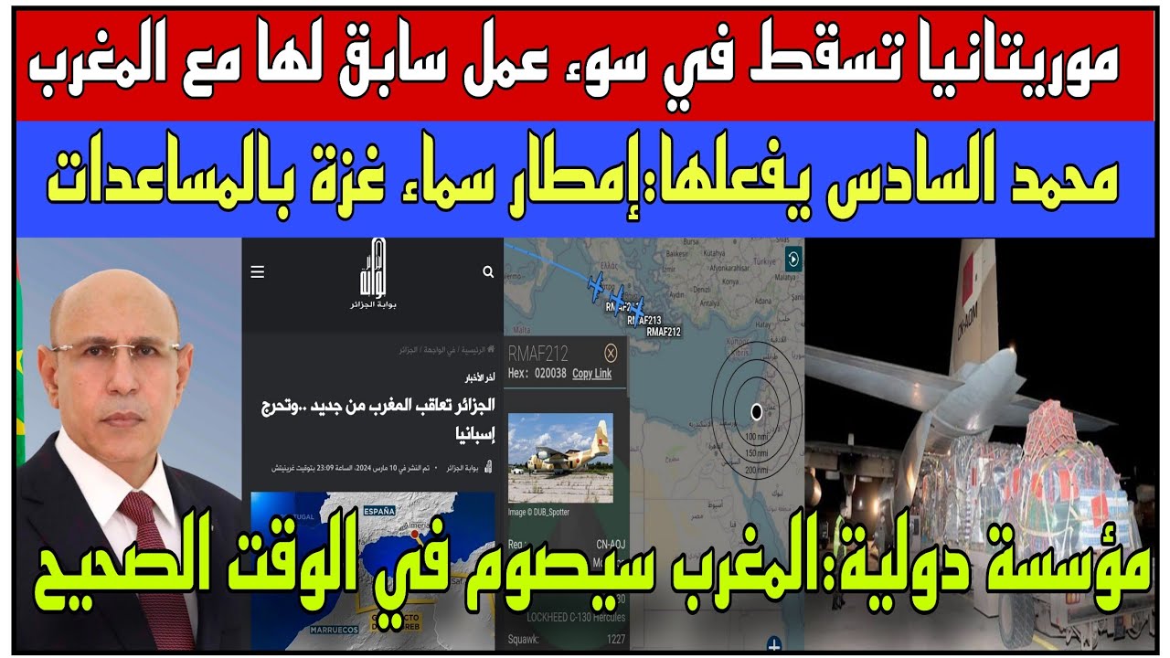 موريتانيا تسقط في سوء عمل سابق لها مع المغرب/مؤسسة دولية:المغرب سيصوم في الوقت الصحيح والكراغلة غير.