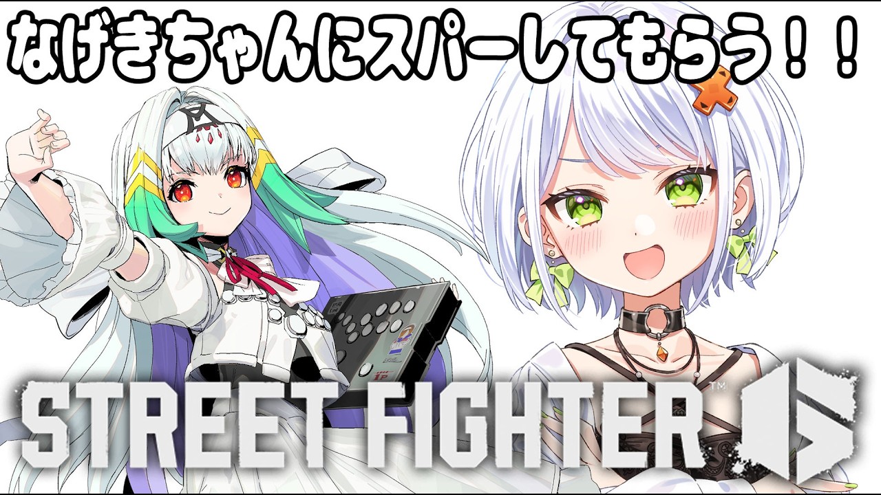【スト6】ケン1本の姉弟子なげきちゃんにスパーしてもらいます！！【斜落せつな/ぶいぱい】