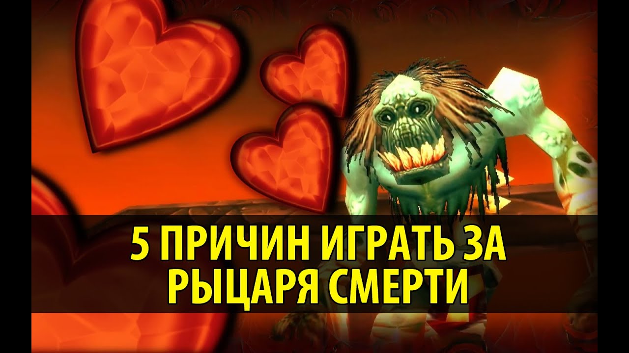5 Причин играть за Рыцаря Смерти