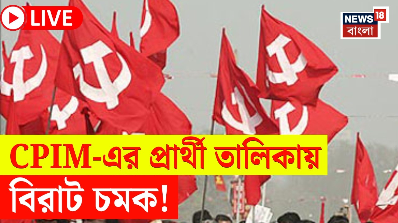 CPIM Candidate List Today LIVE | বামফ্রন্ট-ISF প্রার্থী তালিকা প্রকাশ |জায়গা পেলেন কারা?|Bangla News