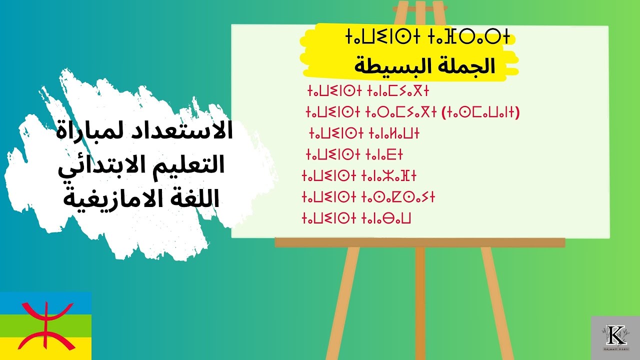 ⵜⴰⵡⵉⵏⵙⵜ  ⵜⴰⴼⵔⴰⵔⵜ     شرح درس  الجملة  البسيطة  بطريقة   جد جد بسيطة ومفهومة