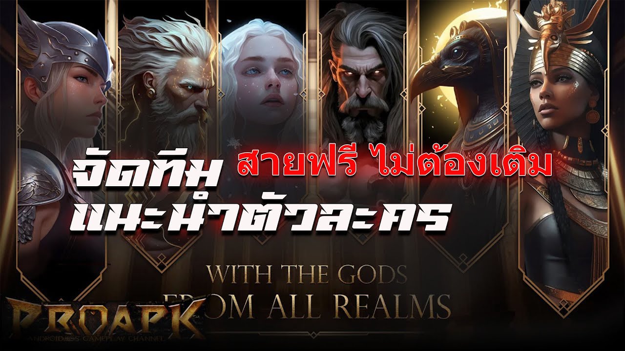 l GODS RAID : Team Battle RPG l เปิดหาทวยเทพและลงดันเจี้ยนสุดโหด!!!!