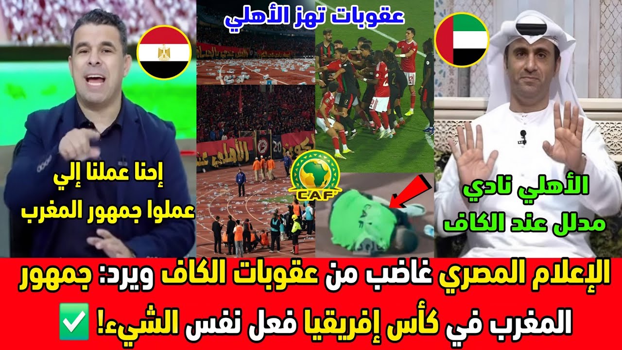 صدمة في إفريقيا 😱 عقوبات الكاف تشعل غضب إعلام مصر بعد أحداث مباراة الأهلي والجيش الملكي! 🇲🇦🏆