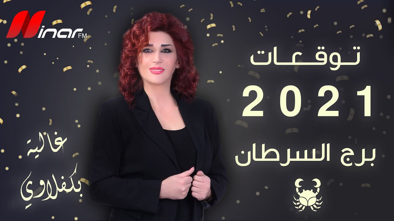 توقعات برج السرطان لعام 2021