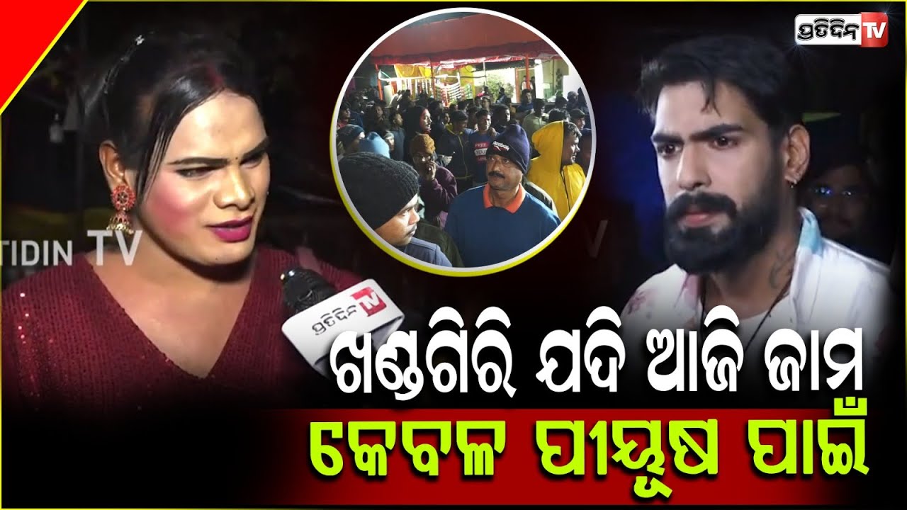 ପୀୟୂଷ ପାଇଁ ଖଣ୍ଡଗିରିରେ ମୁଁ ବର୍ଷେ ହେଲା ଅପେକ୍ଷା କରିଛି ! Transgender on piyush tripathy,Khandagiri ,BBSR