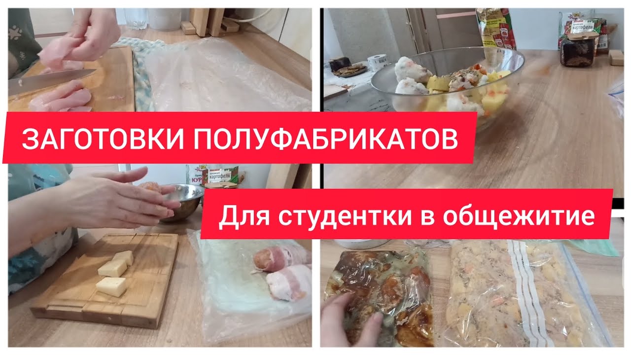 ✅ЗАГОТОВКИ ПОЛУФАБРИКАТОВ ИЗ КУРИЦЫ ДЛЯ СТУДЕНТКИ/ЗАГОТОВКИ ПОЛУФАБРИКАТОВ В ОБЩЕЖИТИЕ.