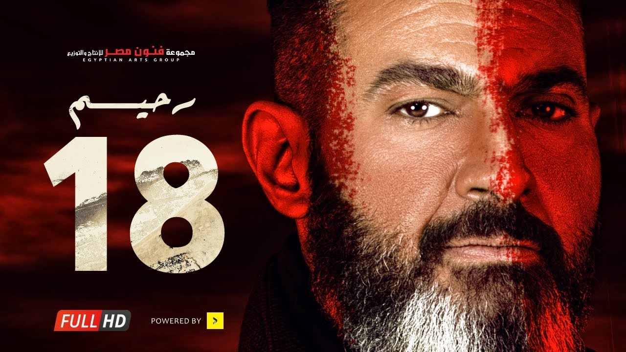مسلسل رحيم الحلقة 18 الثامنة عشر - بطولة ياسر جلال ونور | Rahim series - Episode 18