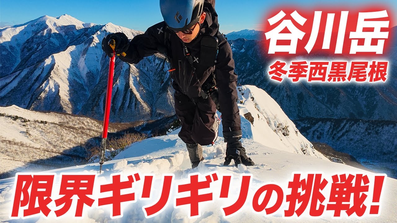 【谷川岳】雪山で体力の限界!?日本三大急登「西黒尾根」で挑む！渾身の山頂アタック