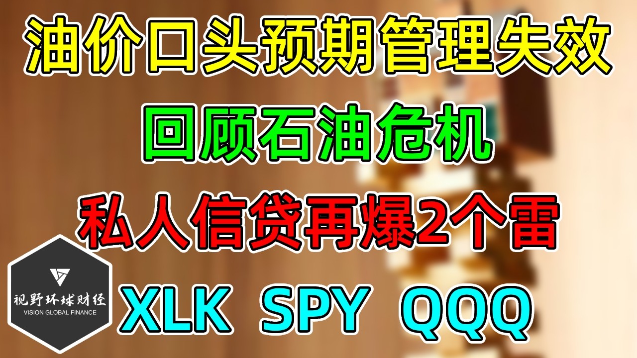 美股 私人信贷再爆2个雷！油价口头预期管理失效！ 70年代石油危机，美股表现如何？新联储主席提名受阻！