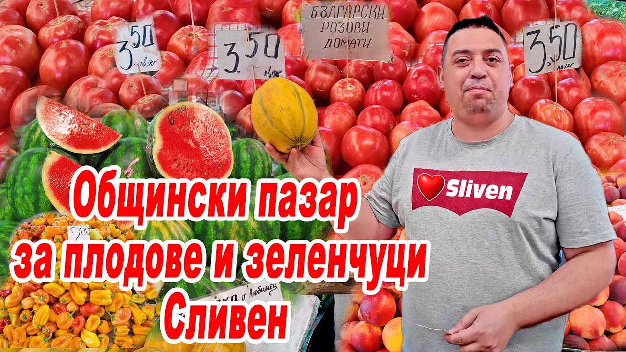 🇧🇬 Общински пазар за плодове и зеленчуци Сливен 16.07.2024 | Местно производство 4K