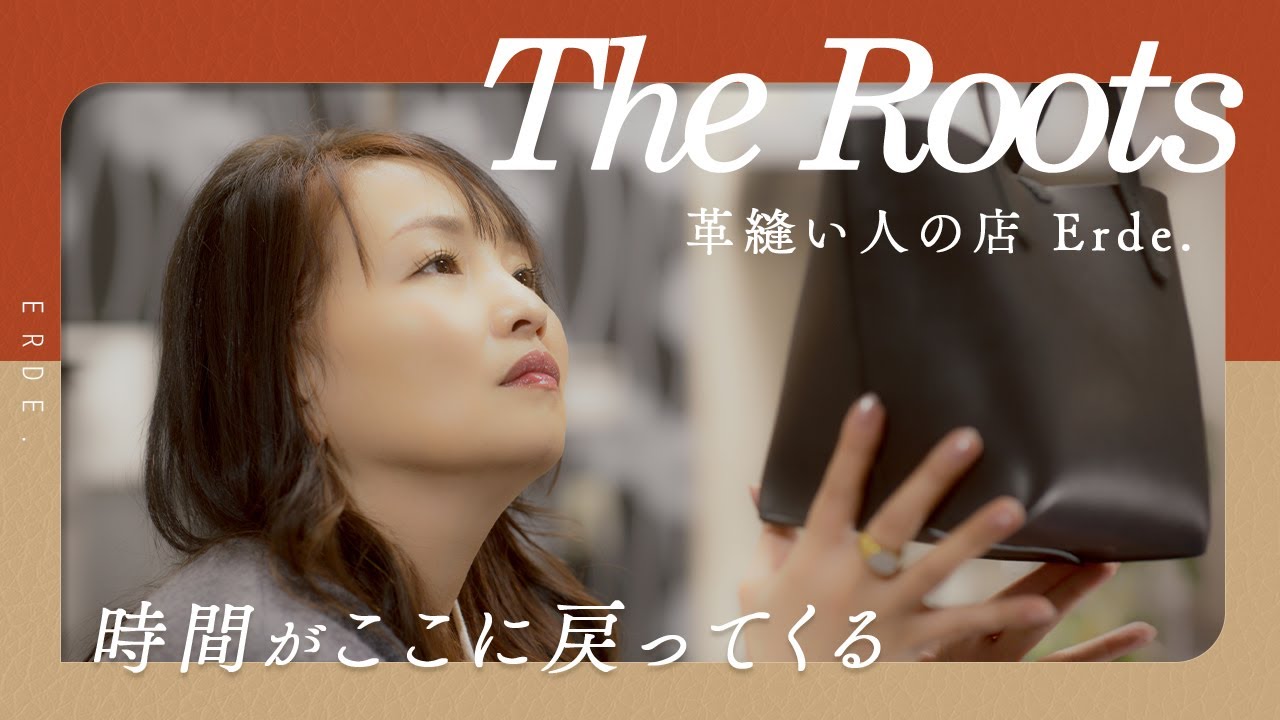 The Roots ― 革縫い人の店Erde.（90s ver）