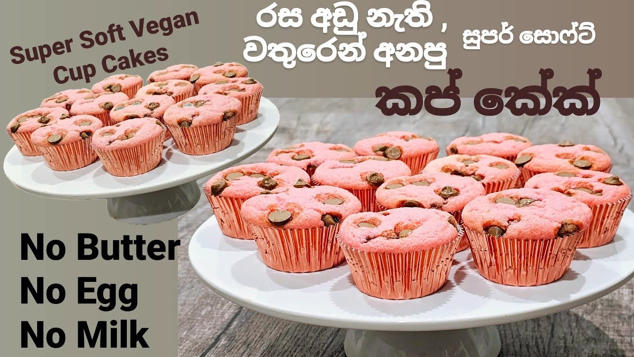ආර්ථිකේ හැටියට ලාභම ,කිසිම සත්ව ආහාරයක් නොකන අයටම හදපු කප් කේක්.Vegan Cup Cakes(No Egg- Butter-Milk)