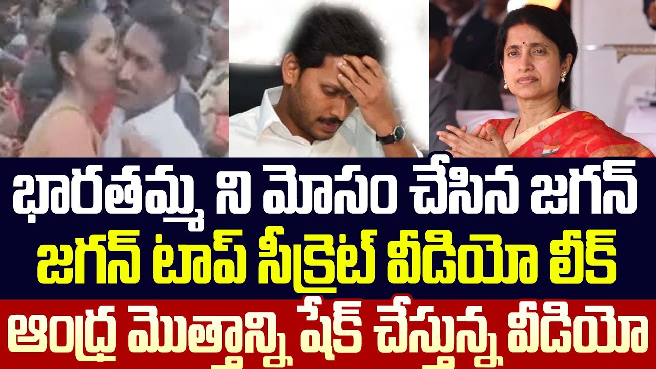 😲🤯 Jagan టాప్ సీక్రెట్ వీడియో లీక్.!? YS Bharathi ని మోసం చేసిన Jagan | Trending Telugu