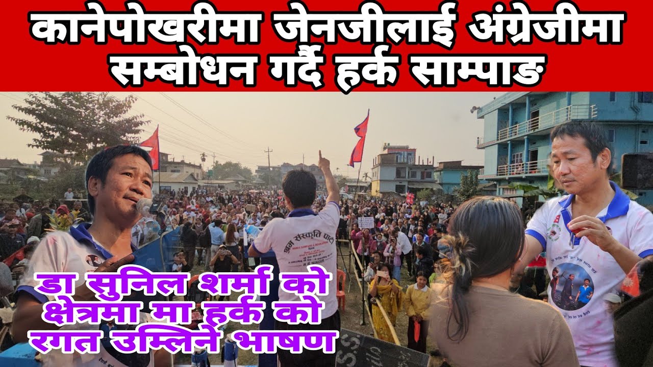 जेनजी युवालाई सिधै सन्देश कानेपोखरीमा हर्क साम्पाङको अंग्रेजी सम्बोधन। 