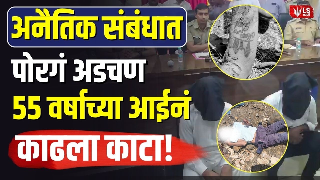Pune Crime News| आईची क्रूरता, पुणे आणि हिंगोली दोन घटना, 6 आणि 25 वर्षीय मुलांचे घेतले जीव