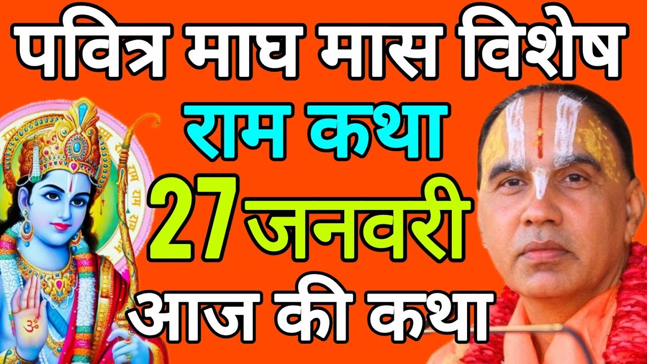 🔴27 जनवरी 2026 मंगलवार आज की कथा !! राम कथा !! जगद्गुरु स्वामी श्री राघवाचार्य जी महाराज
