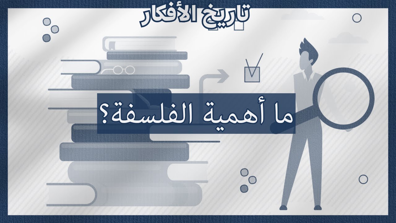لماذا الفلسفة مهمة؟