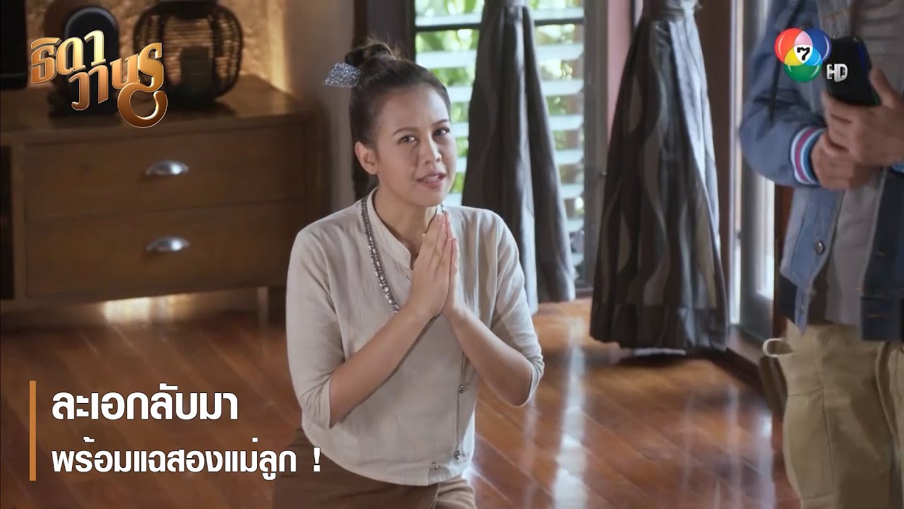 ละเอกลับมา พร้อมแฉสองแม่ลูก ! | ตอกย้ำความสนุก ธิดาวานร EP.28 | Ch7HD
