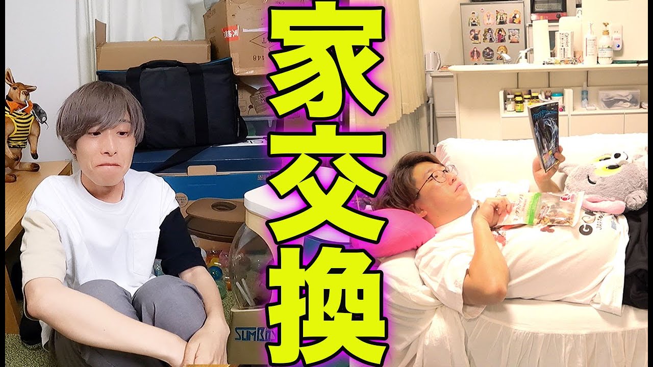【初公開】1日家を交換して生活してみた！料理・風呂・ゲーム・寝る！【モニタリング】