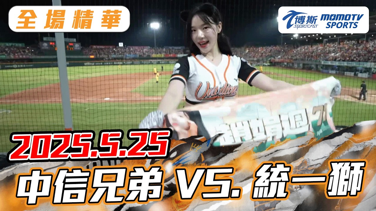 博斯全場精華【2025.05.25中信兄弟 VS.統一獅】更多重播更多細節