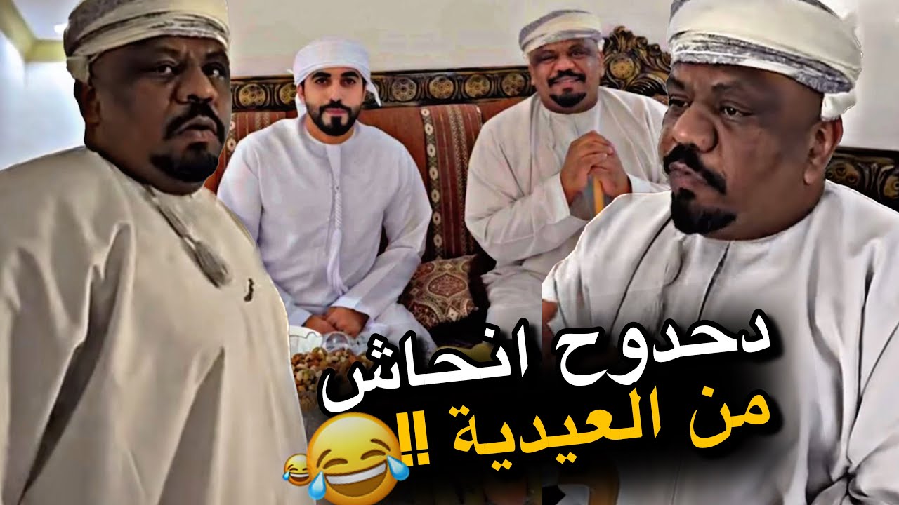 دحدوح انحاش من العيدية 😂😂😂