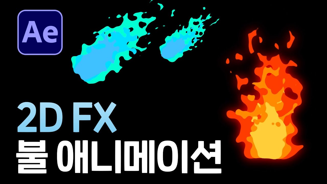 2D FX 애니메이션 카툰 불 효과 만들기 After Effects 2d Fire Fx element [ 애프터이펙트 ]