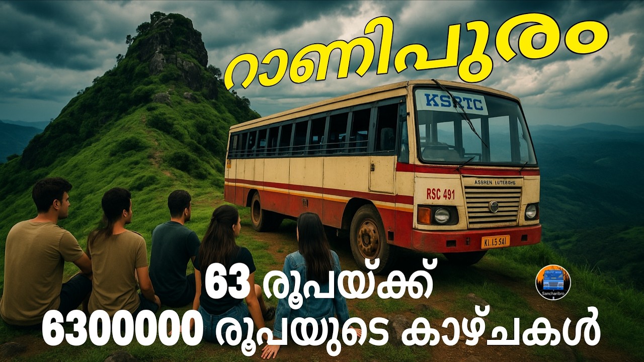 റാണിപുരം പോകാം 63 രൂപാ മാത്രം | Ranipuram Bus Trip | KSRTC Bus | Sanchari Bro