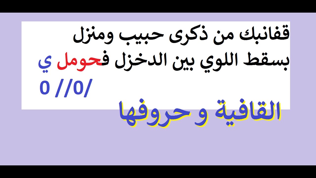 القافية و حروفها و أنواعها