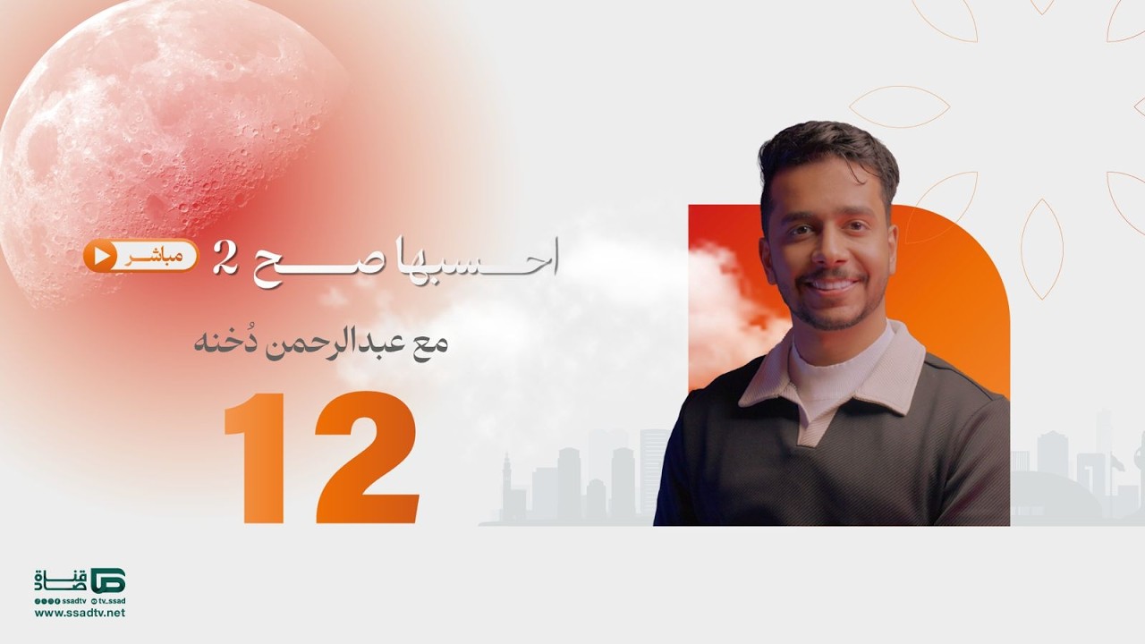 بث مباشر | #احسبها_صح مع عبدالرحمن دخنه_ اليوم الثاني عشر