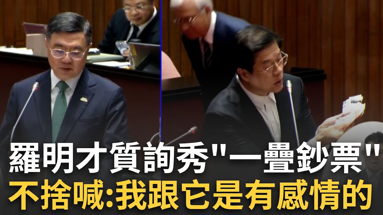 精華｜新台幣改版質詢 羅明才秀「一疊鈔票」不捨喊：我跟它是有感情的❤️喊「中央銀行預算」應給老弱殘   新台幣24年未更新 楊金龍籲： 若偽鈔多損失更大｜焦點人物大現場20251028｜三立新聞台
