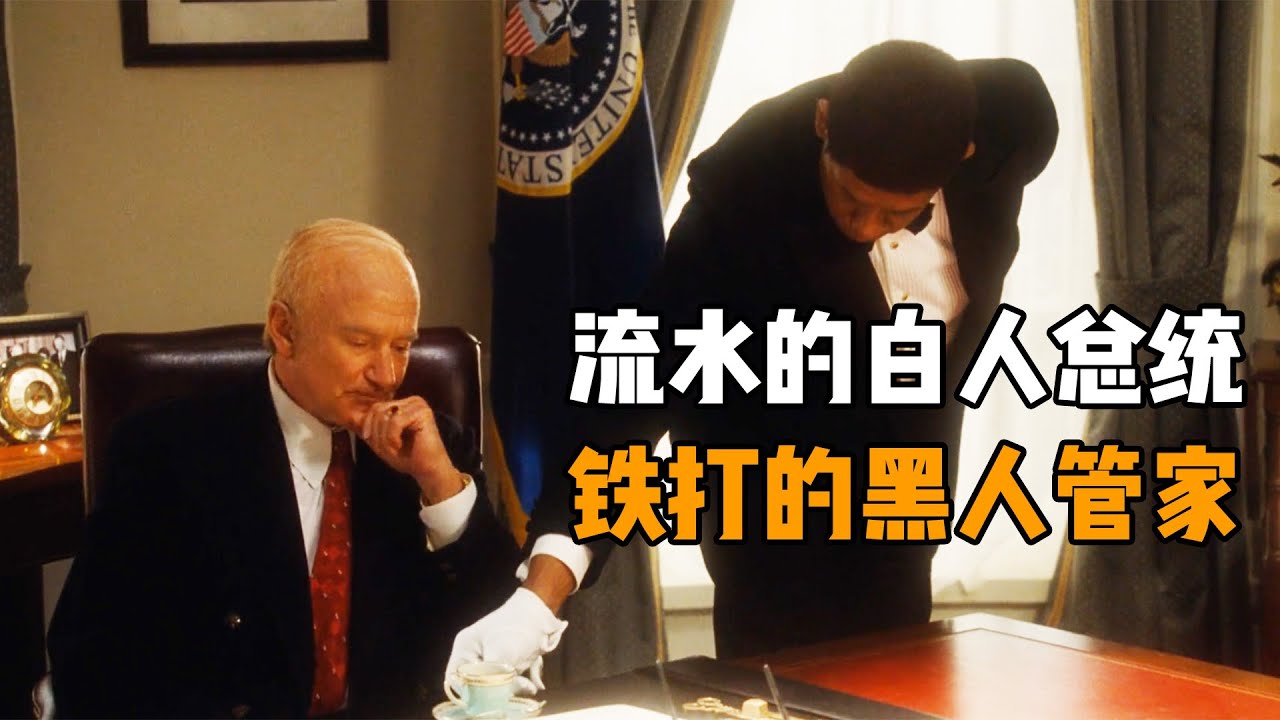 黑人管家第一次入白宫，总统不吃他端的饭，他靠实力送走8届总统！