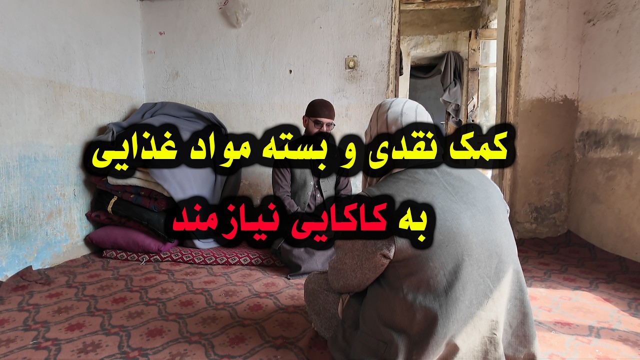 کمک نقری و بسته های مواد غذایی به کاکایی نیازمند