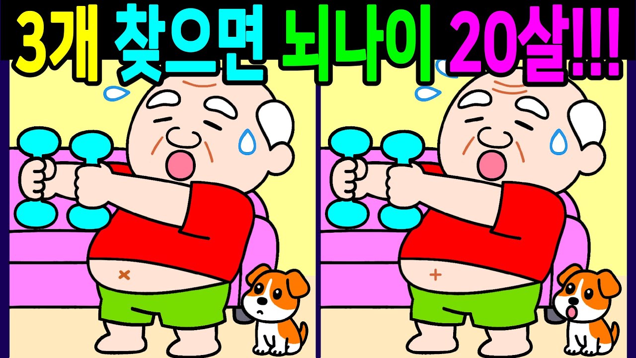 💯다른그림찾기/두뇌운동/집중력/차이점 3개 다 찾으면 1등고수! 건강한 두뇌나이 20대!60대70대 시니어 기억력테스트【치매예방/인지력향상/ Find Difference】