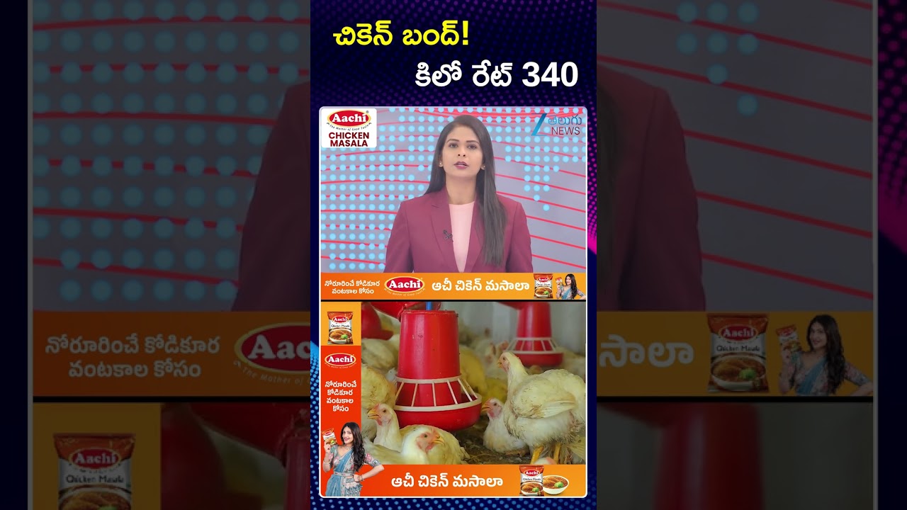 Chicken Prices Hike | Chicken Rate Today | ‪చికెన్ బంద్! కిలో రేట్ 340 | ZEE Telugu News