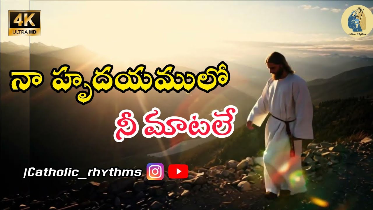 Naa hrudhayamulo nee matale | naa hrudhayamulo nee maatale lyrical song #jesus #christian #trending