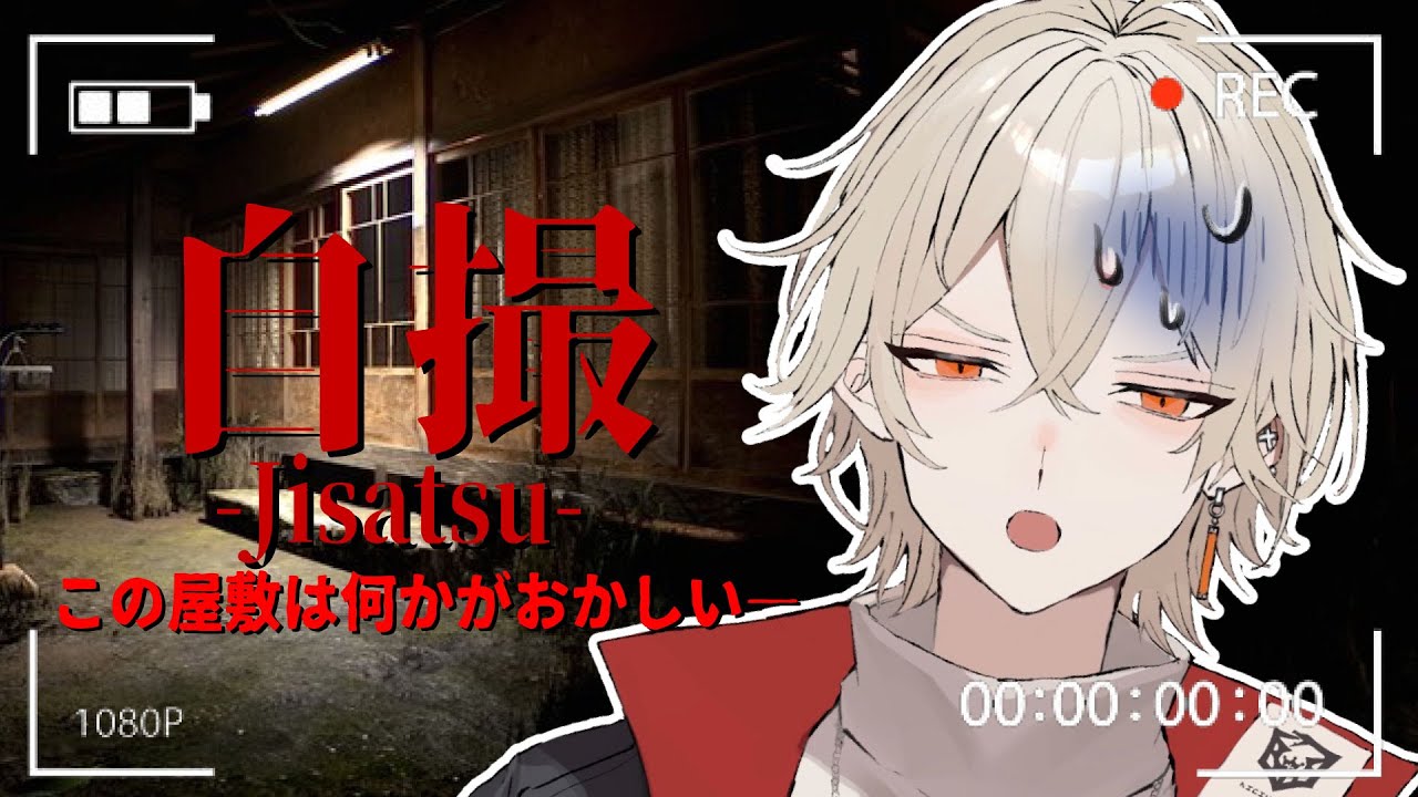【自撮 -jisatsu-】怪しげな屋敷に潜入してみたら...【 新人vtuber / 弐十】