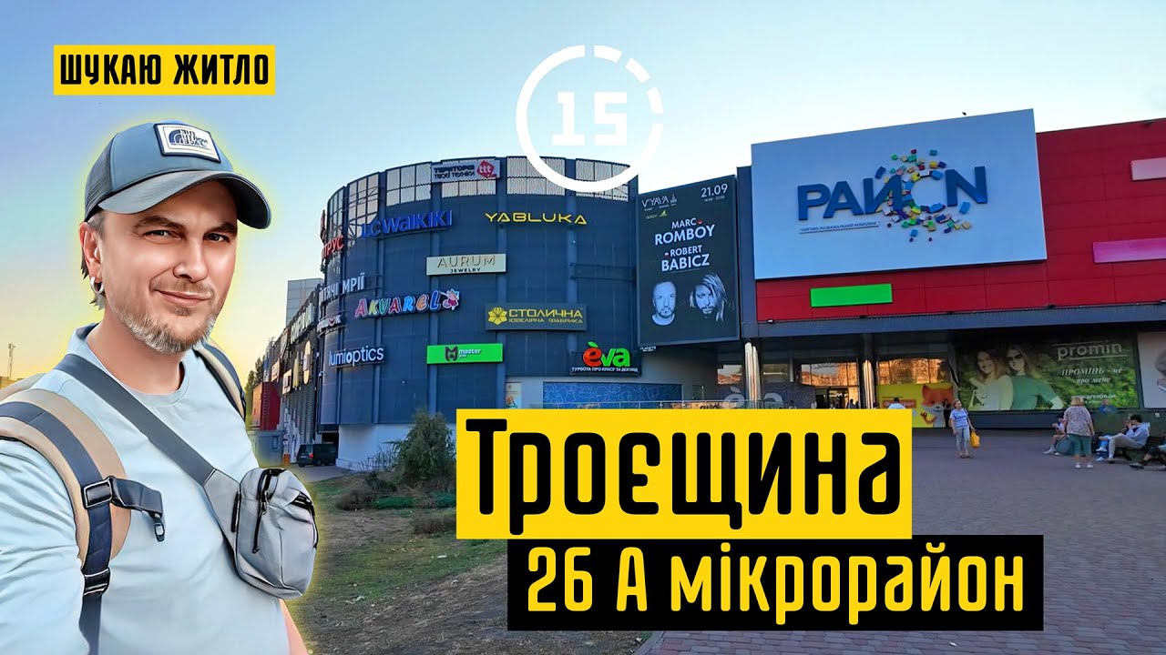 Троєщина: 26 А мікрорайон, Троєщинські Липки, ТРЦ Район! 15-ти хвилинне місто Київ