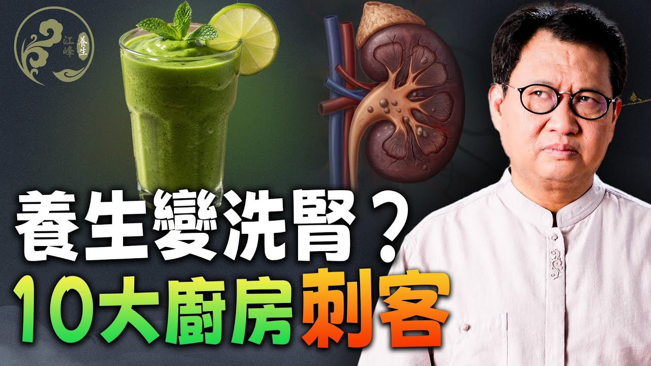 腎臟在哭，你卻以為在養生？揭秘10種讓「沉默器官」崩潰的廚房刺客，最後一名竟是你的最愛！【江峰養生20260128第66期】