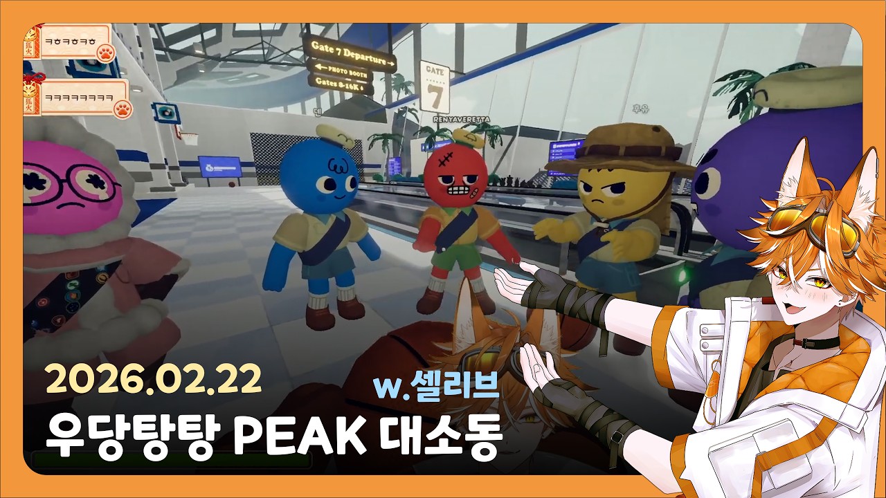2026.02.22 토우 루체르나 오늘은 어김없이 시작되는 우당탕탕 PEAK 대소동