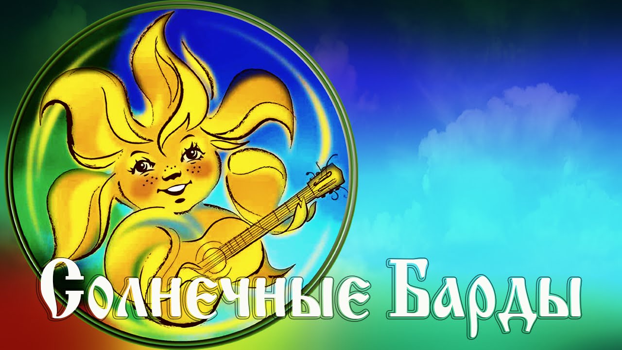 РАсСВЕТные песни (Солнечные Барды)