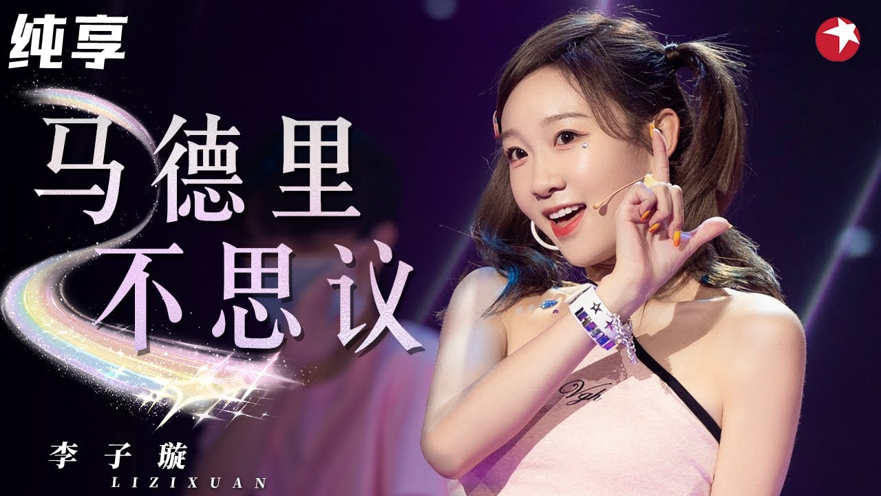 甜美可爱的巅峰！李子璇唱跳蔡依林金曲《马德里不思议》活力满满！#金曲青春 clip